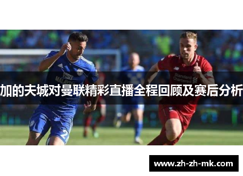 加的夫城对曼联精彩直播全程回顾及赛后分析