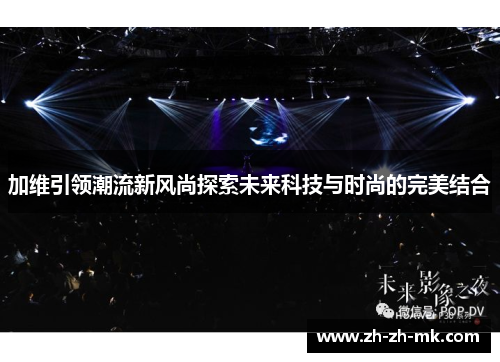 加维引领潮流新风尚探索未来科技与时尚的完美结合