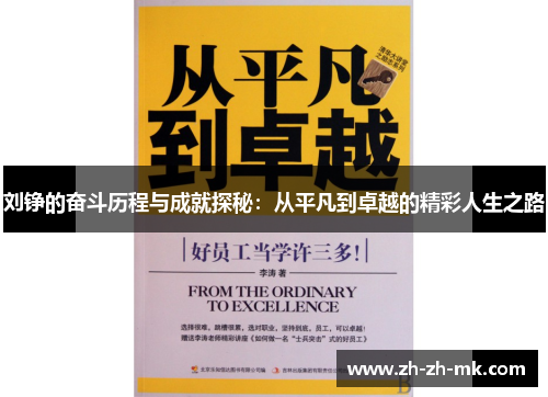 刘铮的奋斗历程与成就探秘：从平凡到卓越的精彩人生之路