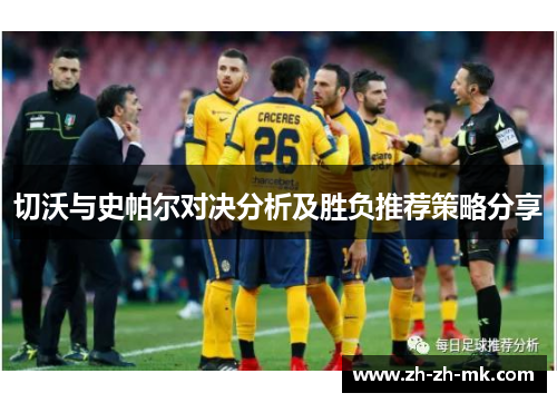 切沃与史帕尔对决分析及胜负推荐策略分享