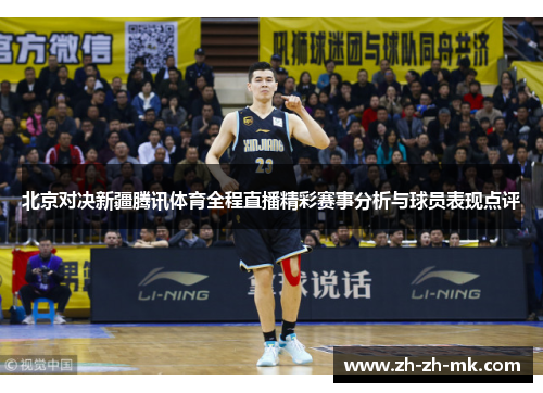 北京对决新疆腾讯体育全程直播精彩赛事分析与球员表现点评