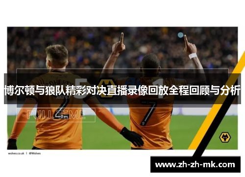 博尔顿与狼队精彩对决直播录像回放全程回顾与分析
