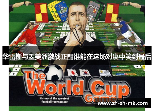 华雷斯与墨美洲激战正酣谁能在这场对决中笑到最后