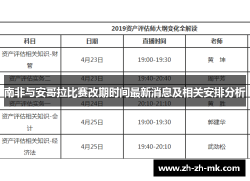 南非与安哥拉比赛改期时间最新消息及相关安排分析