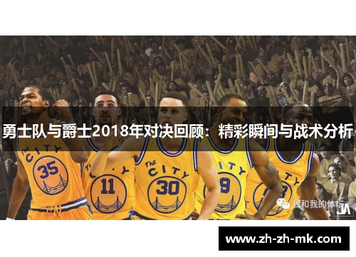 勇士队与爵士2018年对决回顾：精彩瞬间与战术分析