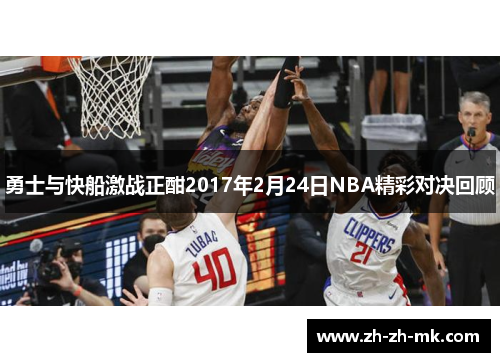 勇士与快船激战正酣2017年2月24日NBA精彩对决回顾