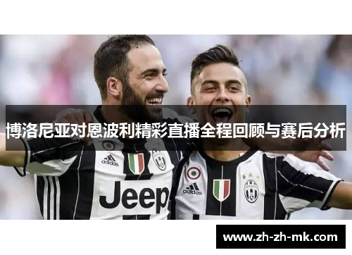 博洛尼亚对恩波利精彩直播全程回顾与赛后分析