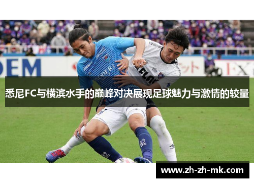 悉尼FC与横滨水手的巅峰对决展现足球魅力与激情的较量
