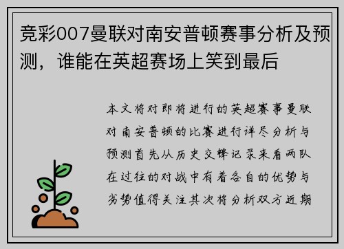 竞彩007曼联对南安普顿赛事分析及预测，谁能在英超赛场上笑到最后
