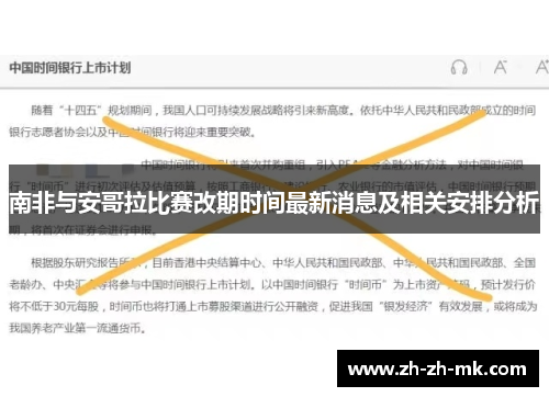 南非与安哥拉比赛改期时间最新消息及相关安排分析