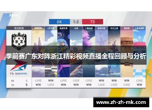 季前赛广东对阵浙江精彩视频直播全程回顾与分析