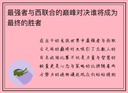 最强者与西联合的巅峰对决谁将成为最终的胜者