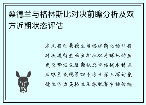 桑德兰与格林斯比对决前瞻分析及双方近期状态评估