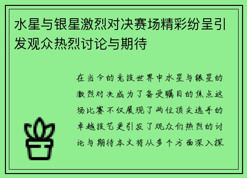 水星与银星激烈对决赛场精彩纷呈引发观众热烈讨论与期待