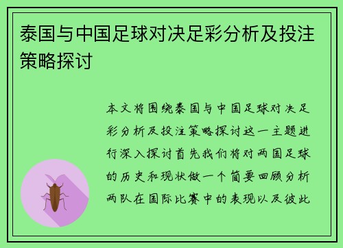 泰国与中国足球对决足彩分析及投注策略探讨
