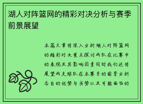 湖人对阵篮网的精彩对决分析与赛季前景展望