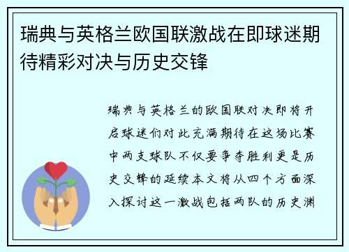 瑞典与英格兰欧国联激战在即球迷期待精彩对决与历史交锋