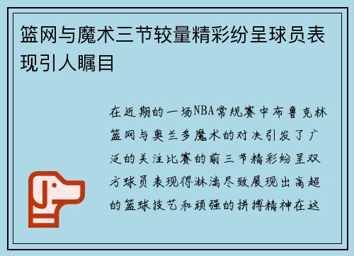 篮网与魔术三节较量精彩纷呈球员表现引人瞩目