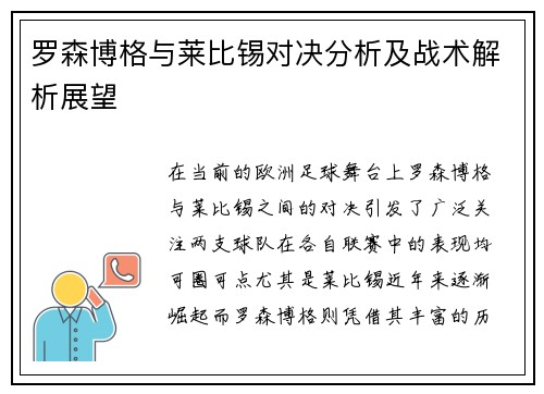 罗森博格与莱比锡对决分析及战术解析展望