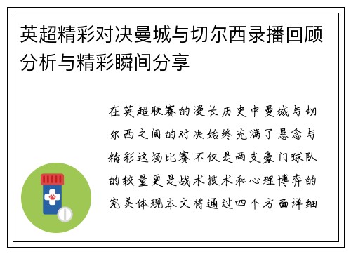 英超精彩对决曼城与切尔西录播回顾分析与精彩瞬间分享