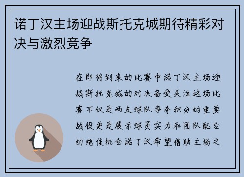 诺丁汉主场迎战斯托克城期待精彩对决与激烈竞争