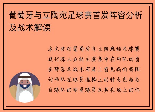 葡萄牙与立陶宛足球赛首发阵容分析及战术解读