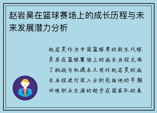 赵岩昊在篮球赛场上的成长历程与未来发展潜力分析