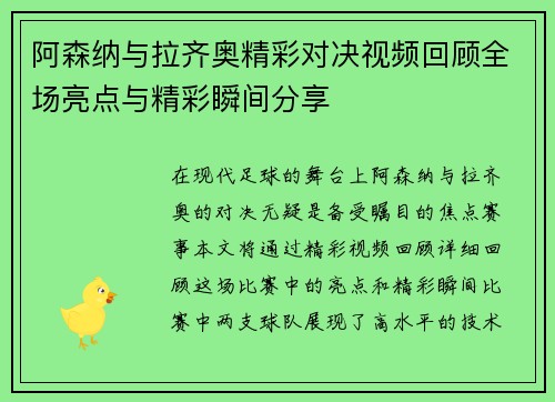 阿森纳与拉齐奥精彩对决视频回顾全场亮点与精彩瞬间分享