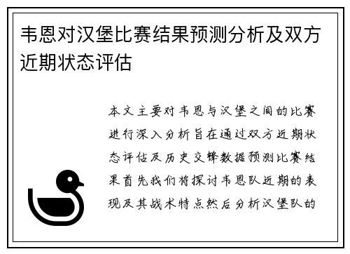 韦恩对汉堡比赛结果预测分析及双方近期状态评估