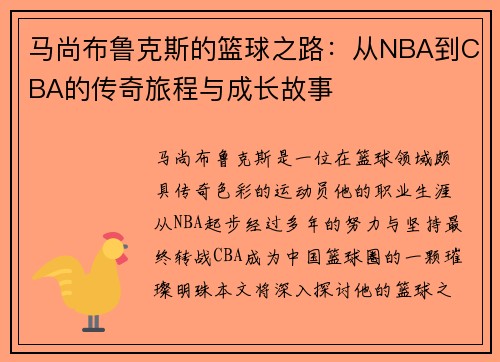 马尚布鲁克斯的篮球之路：从NBA到CBA的传奇旅程与成长故事